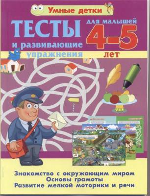 Умные детки.Тесты для малышей 4-5 лет.Знакомство с окружающим миром